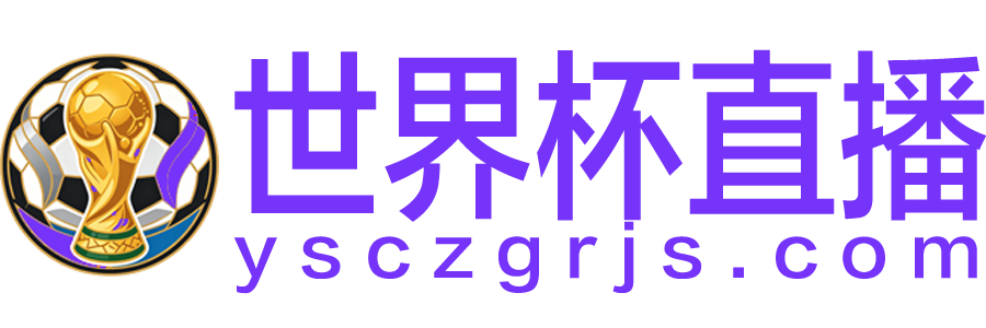 世界杯直播